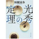『光秀の定理』垣根涼介著【「本が好き！」レビュー】
