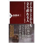 『どんなことからも立ち直れる人』加藤諦三著【「本が好き！」レビュー】