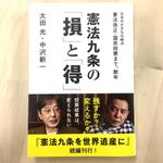 『憲法九条の「損」と「得」』（扶桑社刊）