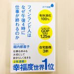 『フィンランド人はなぜ午後４時に仕事が終わるのか』（ポプラ社刊）