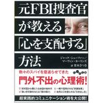 『元FBI捜査官が教える「心を支配する」方法』（大和書房刊）