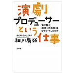 『演劇プロデューサーという仕事』（小学館刊）