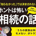 『ホントは怖い 相続の話』