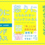 『怒りにとらわれないマインドフルネス』