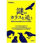 『謎のカラスを追う―頭骨とDNAが語るカラス10万年史』中村純夫著【「本が好き！」レビュー】