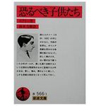 『恐るべき子供たち』コクトー著【「本が好き！」レビュー】