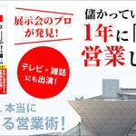 『展示会のプロが発見! 儲かっている会社は1年に「1回」しか営業しない!』