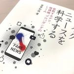 『フェイクニュースを科学する 拡散するデマ、陰謀論、プロパガンダのしくみ』（笹原和俊著、化学同人刊）