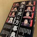 『残念な死に方事典』（小和田哲男監修、ワニブックス刊）