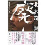 『半自伝的エッセイ 廃人』北大路翼著【「本が好き！」レビュー】