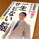 『齋藤孝60歳が毎日やってる！「一生サビない脳」をつくる生活習慣35』（齋藤孝著、ビジネス者刊）