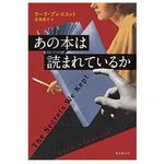 『あの本は読まれているか 』ラーラ・プレスコット著【「本が好き！」レビュー】