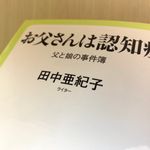 『お父さんは認知症　父と娘の事件簿』（中央公論新社刊）
