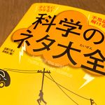 『科学のネタ大全』（話題の達人倶楽部著、青春出版社刊）
