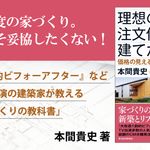 理想の注文住宅を建てたい!: 価格の見える家づくりの教科書