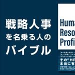 HRプロファイリング 本当の適性を見極める ｢人事の科学｣