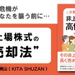 少数株主のための 非上場株式を高価売却する方法