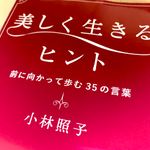 『美しく生きるヒント』（小林照子著、青春出版社刊）