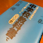 『人生に必要な教養は中学校教科書ですべて身につく』（池上彰、佐藤優著、中央公論新社刊）
