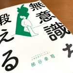 『無意識を鍛える』（梯谷幸司著、フォレスト出版刊）