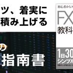 初心者からプロまで一生使えるFXチャート分析の教科書