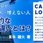 キャリアロジック 誰でも年収1000万円を超えるための28のルール