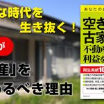 空き家・古家不動産投資で利益をつくる
