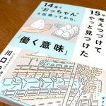『14歳で”おっちゃん”と出会ってから、15年考え続けてやっと見つけた「働く意味」』（ダイヤモンド社刊）