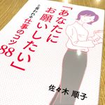 『「あなたにお願いしたい」と言われる仕事のコツ８８』（ぱる出版刊）
