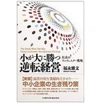 『「小が大に勝つ逆転経営」―弱者19社を業績向上させた社長のランチェスター戦略―』（福永雅文著、日本経営合理化協会出版局刊）
