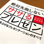 『絶対失敗しない！　ササるプレゼン』（長谷川孝幸著、ごきけんビジネス出版刊）