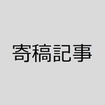 寄稿
