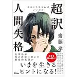 『超訳 人間失格』（アスコム刊）