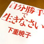 『自分勝手で生きなさい』（下重暁子著、マガジンハウス刊）