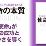 ビジネスと人生に飛躍をもたらす 使命の本質
