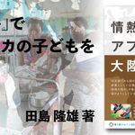 情熱のアフリカ大陸 サラヤ「消毒剤普及プロジェクト」の全記録