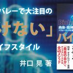 バイオハック 肉体・精神・頭脳のパフォーマンスを最適化する技術45