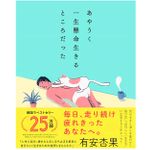 『あやうく一生懸命生きるところだった』