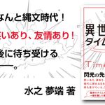 異世界縄文タイムトラベル