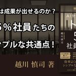 AI分析でわかった トップ5%社員の習慣