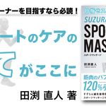 目指せスポーツトレーナー！ SUZURAN式 SPORTS MASSAGE