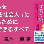 デキる社会人になる子育て術