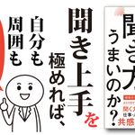 成功している人は、 なぜ聞き方がうまいのか?
