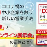 中小企業のDX営業マニュアル ～オンライン展示会をきっかけにした スムーズな営業改革術～