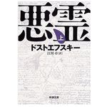 『悪霊』（ドストエフスキー著）