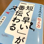 『できる大人の伝え方　「短く早い」が一番伝わる』（臼井由妃著、青春出版社刊）