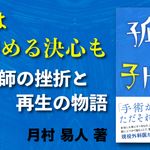 孤独な子ドクター