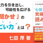 子どもの脳を刺激し、将来の選択肢を増やす 「七田式」究極の読み聞かせ