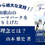だれもがキラボシ 笑顔あふれるテーマパークの秘密