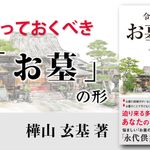令和時代のお墓入門